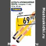 Магазин:Лента супермаркет,Скидка:Фольга алюминиевая
ЛЕНТА , 