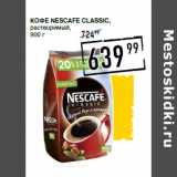 Магазин:Лента супермаркет,Скидка:Кофе NESCAFE Classic,
растворимый