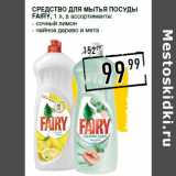 Средство для мытья посуды
FAIRY