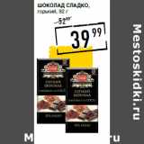 Магазин:Лента супермаркет,Скидка:Шоколад СЛАДКО ,
горький