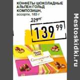 Лента супермаркет Акции - Конфеты шоколадные
АЛЬПЕН ГОЛЬД
Композишн,
ассорти,