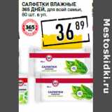 Магазин:Лента супермаркет,Скидка:Салфетки влажные
365 ДНЕЙ, для всей семьи