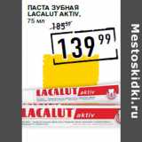 Магазин:Лента супермаркет,Скидка:Паста зубная
LACALUT aktiv