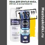 Магазин:Лента супермаркет,Скидка:Пена для бритья NIVEA