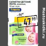 Магазин:Лента супермаркет,Скидка:Салфетки детские
ЛЕНТА , влажные,