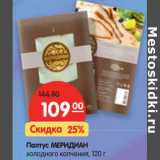 Магазин:Карусель,Скидка:Палтус Меридиан холодного копчения 