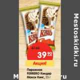 Пирожное Ferrero Киндер Макси Кинг