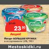 Магазин:Карусель,Скидка:Йогурт БОЛЬШАЯ КРУЖКА
в ассортименте 1,8%,