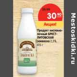 Магазин:Карусель,Скидка:Продукт кисломолочный БРЕСТЛИТОВСКАЯ
закваска 2,5%, 