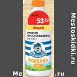 Ряженка Простоквашино 4%
