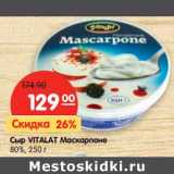 Сыр Vitalat Маскарпоне 80%