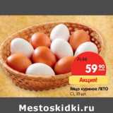 Магазин:Карусель,Скидка:Яйцо куриное Лето С1