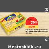 Магазин:Карусель,Скидка:Сыр HOCHLAND Сырная