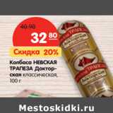 Магазин:Карусель,Скидка:Колбаса НЕВСКАЯ
ТРАПЕЗА Докторская классическая