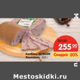 Магазин:Карусель,Скидка:Колбаса ВЕЛКОМ
Языковая,