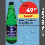 Магазин:Карусель,Скидка:Вода Джермук минеральная газированная 