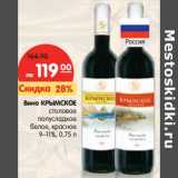 Магазин:Карусель,Скидка:Вино Крымское столовое полусладкое белое, красное 9-11%