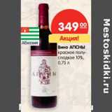 Магазин:Карусель,Скидка:Вино АПСНЫ красное полусладкое 10%