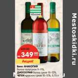 Магазин:Карусель,Скидка:Вино Анакопия белое полусухое 9-11%/Диоскурия белое сухое 10-12%/Чегем красное сухое 10-12%