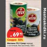 Магазин:Карусель,Скидка:Маслины ITLV Супер черные
