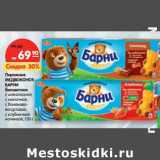 Пирожное
МЕДВЕЖОНОК
БАРНИ