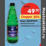 Магазин:Карусель,Скидка:Вода Джермук минеральная газированная 