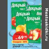 Магазин:Карусель,Скидка:Сок и нектар Добрый 