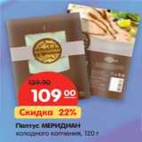 Магазин:Карусель,Скидка:Палтус Меридиан холодного копчения 