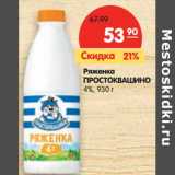 Магазин:Карусель,Скидка:Ряженка Простоквашино 4%