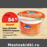 Магазин:Карусель,Скидка:Крем Mlekara Subotica Кремси со сметаной творожный 70%