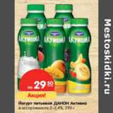 Магазин:Карусель,Скидка:Йогурт ДАНОН АКТИВИА питьевой
в ассортименте 2–2,4%, 