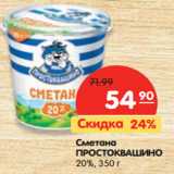 Магазин:Карусель,Скидка:Сметана Простоквашино 20%