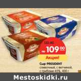 Сыр President сливочный, с ветчиной, с грибами 45%