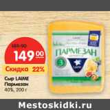 Сыр Laime Пармезан 40%