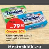 Магазин:Карусель,Скидка:Крем FETACHINI сырный
сливочный, с зеленью
60%