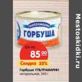 Магазин:Карусель,Скидка:Горбуша УЛЬТРАМАРИН
натуральная