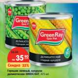 Магазин:Карусель,Скидка:Горошек зеленый, кукуруза
деликатесная GREEN RAY