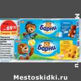 Магазин:Карусель,Скидка:Пирожное
МЕДВЕЖОНОК
БАРНИ