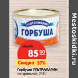 Магазин:Карусель,Скидка:Горбуша УЛЬТРАМАРИН
натуральная,