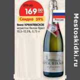 Магазин:Карусель,Скидка:Вино Кремлевское игристое белое брют 10,5-12,5%