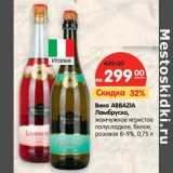 Вино Abbazia Ламбруско, жемчужное игристое полусладкое, белое, розовое 8-9%