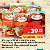 Карусель Акции - Кетчуп CALVE