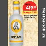 Карусель Акции - Водка Царская Золотая 40%