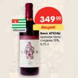 Магазин:Карусель,Скидка:Вино АПСНЫ красное полусладкое 10%