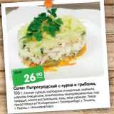 Магазин:Карусель,Скидка:Салат Петроградский с кур. и грибами 