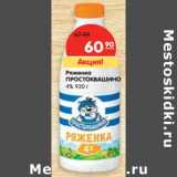 Магазин:Карусель,Скидка:Ряженка Простоквашино 4%