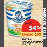 Магазин:Карусель,Скидка:Сметана Простоквашино 20%