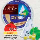 Магазин:Карусель,Скидка:Сыр Cheese Gallery Santebleu с голубой плесенью 50%