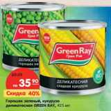 Магазин:Карусель,Скидка:Горошек зеленый, кукуруза деликатесная Green Ray 