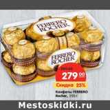 Магазин:Карусель,Скидка:Конфеты FERRERO
Rocher